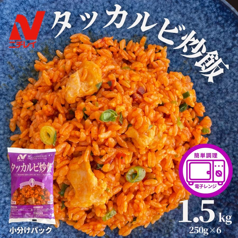 タッカルビ炒飯 1.5kg ニチレイ タッカルビ チャーハン 冷凍 食品 小分け 韓国 冷凍食品 国産米 炒飯 小分け レンジ おうちごはん ストック