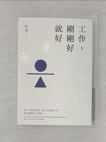 【書寶二手書T1／勵志_S3X】工作，剛剛好就好【暢銷增章版】_阿飛