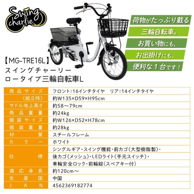 三輪自転車 ミムゴ SWING CHARLIE ロータイプ三輪自転車L MG-TRE16L 三輪 16インチ 14インチ スイングチャーリー カゴ付  お買い物 | LINEブランドカタログ