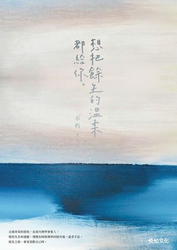【電子書】想把餘生的溫柔都給你【12萬冊紀念版】