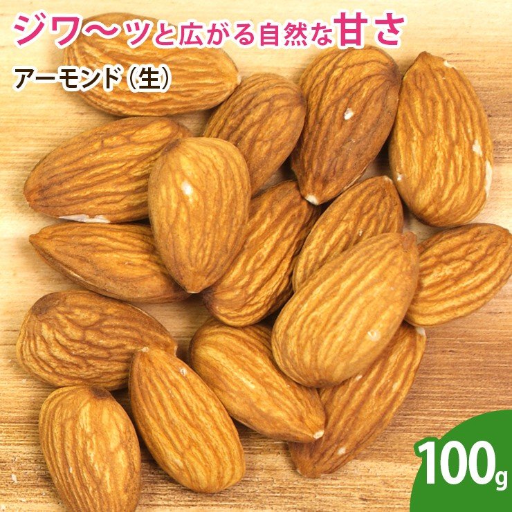 アーモンド（生） 100g スーパーフード  ナッツ 無添加 ノンオイル