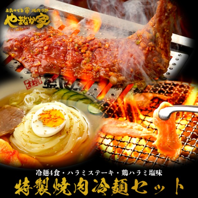 やまなか家特製焼肉冷麺セット(K1-019)