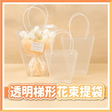 【隔日到貨🧾開發票】透明梯形花束提袋 | 送禮包裝袋 | 手提花袋 | 花店專用提袋 | 派對禮物袋 | 透明提袋