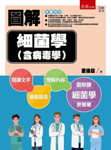 【電子書】圖解細菌學（含病毒學）