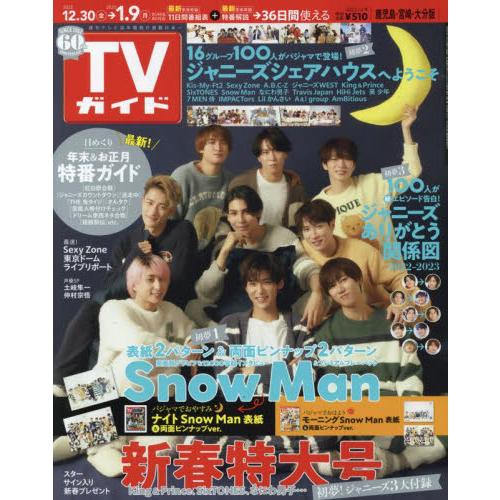 週刊ＴＶガイド（鹿児島・宮崎版・大分版）　２０２３年１月６日号