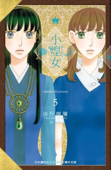 【電子書】小煌女 ~ 流亡公主 ~(5)完