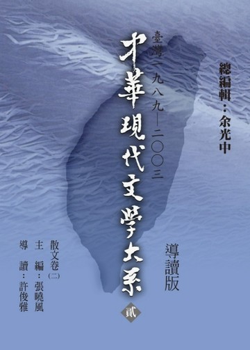 中華現代文學大系（2）：散文卷（2）導讀新版【二手書_良好】TAAZE讀冊生活