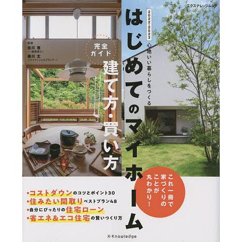 はじめてのマイホーム建て方・買い方完全ガイド 心地いい暮らしをつくる 2022-2023 佐川旭 藤川太