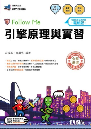 升科大四技－引擎原理與實習Follow Me（2027最新版）【TAAZE讀冊生活】