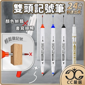 台灣現貨 多用途雙頭記號筆 施工用油性筆 長頭油性筆 工程筆 記號筆 油性記號筆 簽字筆 深孔筆 標記 防水 CC嚴選