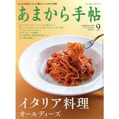 あまから手帖(２０２１年９月号) 月刊誌／クリエテ関西