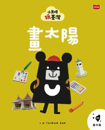 【電子書】小黑啤玩臺灣3 臺中篇：畫太陽