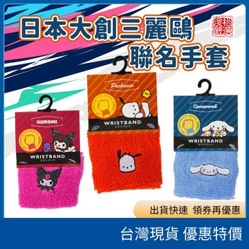 日本大創×三麗鷗聯名 可愛角色洗臉手環 吸水手腕帶 洗臉護腕 化妝護腕 美容護腕 吸水腕帶 美妝配件