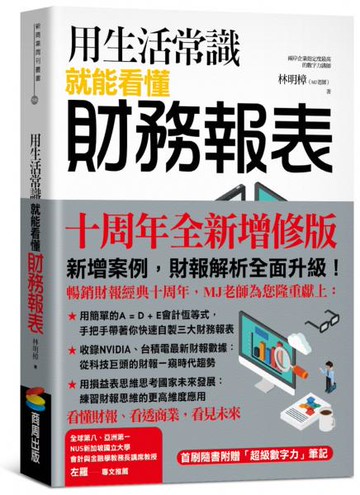 用生活常識就能看懂財務報表【十周年暢銷紀念版】（首刷限量附贈「超級數字力」筆記）【城邦讀書花園】