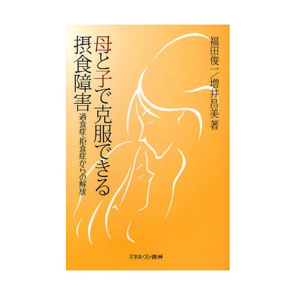 母と子で克服できる摂食障害 過食症・拒食症からの解放