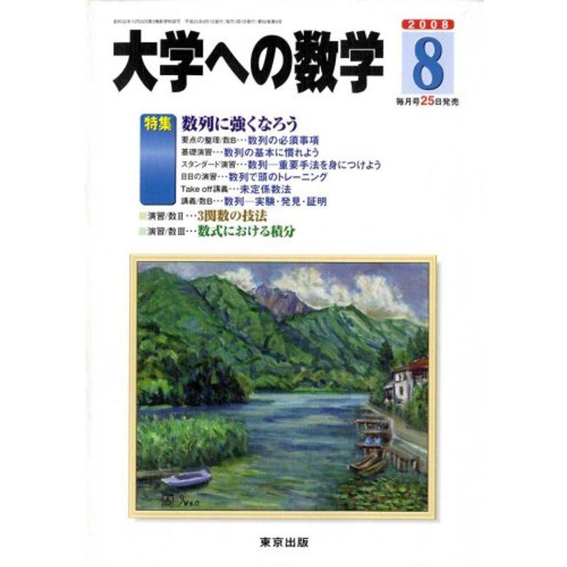 大学への数学 2008年 08月号 雑誌