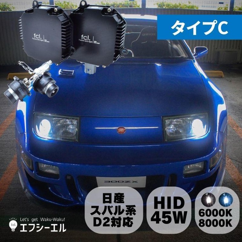 D2S D2R 45W化 パワーアップHIDキット ヘッドライト 加工なし 純正型 タイプC 6000K 8000K hid バルブ 車検対応 日産  スバル fcl エフシーエル | LINEショッピング