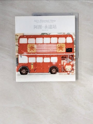 【書寶二手書T6／繪本_ZP3】阿狸．永遠站_他的