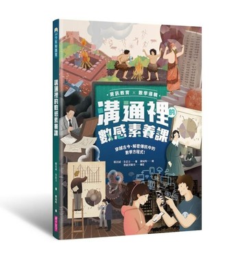 【資訊教育x數學邏輯】溝通裡的數感素養課：穿越古今、解密傳訊中的數學方程式！