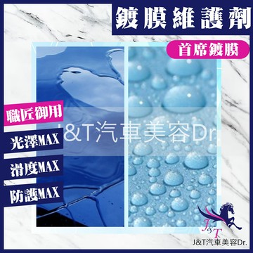 ??J&T汽車美容Dr. ??鍍膜維護劑