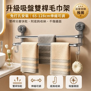 升級吸盤雙桿毛巾架 免打孔伸縮浴巾架 65-128cm可調 浴室收納掛架 毛巾桿 附底鉤 租屋免鑽孔洗手台收納架