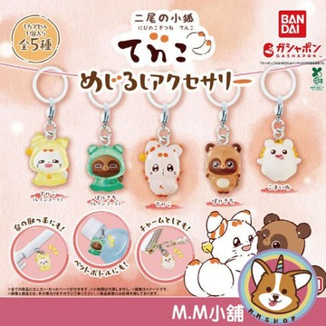 【M.M小舖】『現貨』 BANDAI 轉蛋 扭蛋 二尾小狐TENKO造型吊飾 二尾小狐 狐狸 狸貓 公仔 模型 全5款