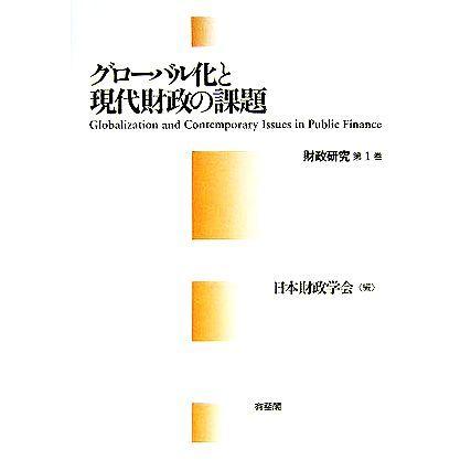 グローバル化と現代財政の課題(第１巻) 財政研究／日本財政学会(編者)