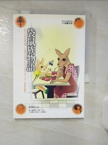 【書寶二手書T5／兒童文學_TES】袋鼠族物語_郝譽翔編