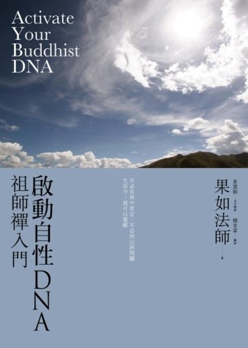 啟動自性DNA：祖師禪入門[二手書_普通]