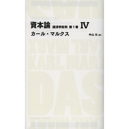 資本論 経済学批判 第1巻4 カール・マルクス 中山元