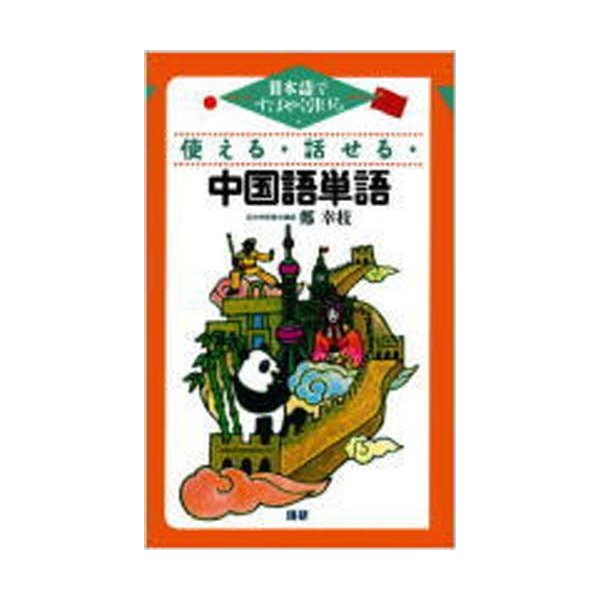 使える・話せる・中国語単語 日本語ですばやく引ける