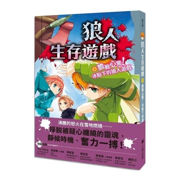 狼人生存遊戲(5)膽戰心驚！冰點下的狼人遊戲
