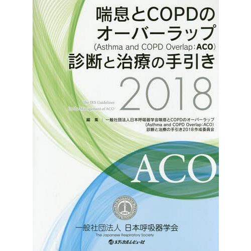 喘息とCOPDのオーバーラップ 診断と治療の手引き