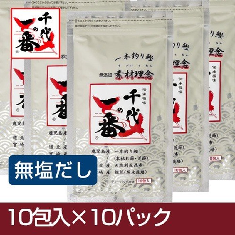 [無塩だし]　送料無料　千代の一番　無添加・素材理念　7g×10包×10袋セット　和風だし　千代の一番　LINEショッピング