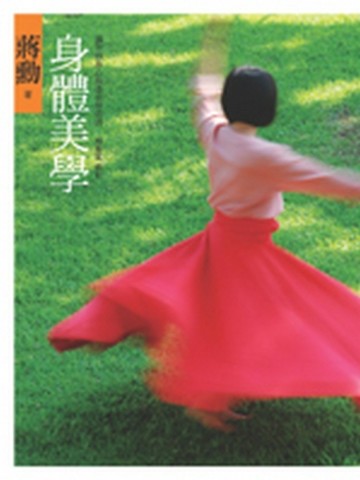 身體美學—讓你的身心永遠從容自得[二手書_良好]