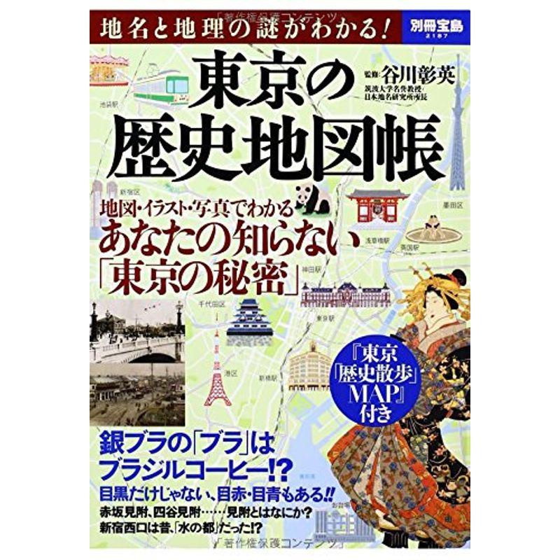 地名と地理の謎がわかる 東京の歴史地図帳 (別冊宝島 2187)