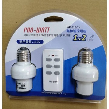 PRO-WATT 華志 WK-918-2K 遙控燈座1對2