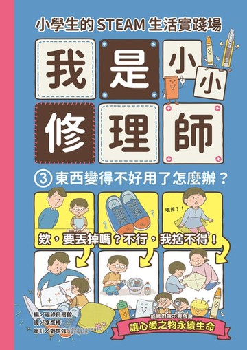 【電子書】小學生的STEAM生活實踐場：我是小小修理師3.東西變得不好用了怎麼辦？