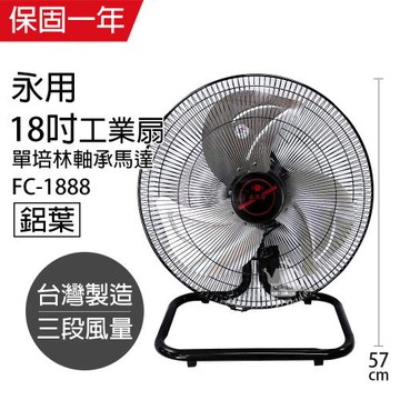 永用牌 MIT台灣製造18吋大馬達工業桌扇/電風扇(過熱自動斷電)FC-1888