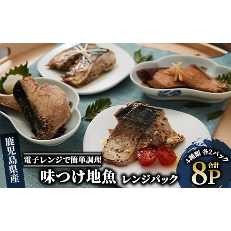 電子レンジで簡単調理】味つけ地魚レンジパック8パック(指宿山川水産/A