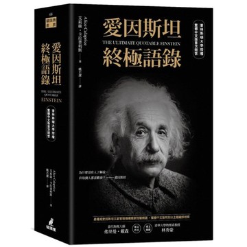 全新 / 愛因斯坦終極語錄（普林斯頓大學授權繁體中文版首次問世） / 貓頭鷹 / 定價:660