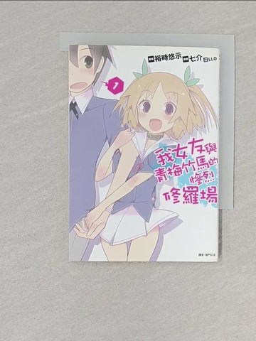 【書寶二手書T1／漫畫書_S6J】我女友與青梅竹馬的慘烈修羅場(01)_御門幻流