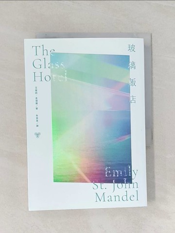 【書寶二手書T1／翻譯小說_RAW】玻璃飯店_艾蜜莉．孟德爾, 朱崇旻