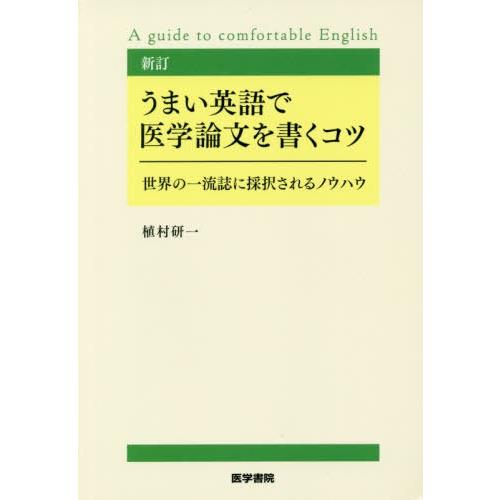 新訂 うまい英語で医学論文を書くコツ 世界の一流誌に採択されるノウハウ