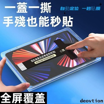 秒貼保護貼 玻璃貼 適用 ipad gen 10 9 8 7 air 3 4 mini 5 6 pro 11 12.9