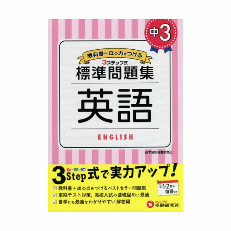 書籍のゆうメール同梱は2冊まで 本 雑誌 中3 標準問題集英語 中学教育研究会 編著 通販 Lineポイント最大get Lineショッピング