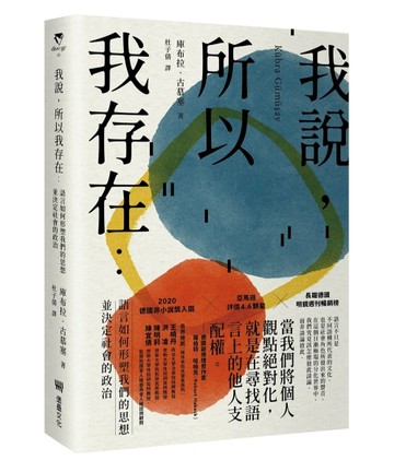 我說，所以我存在：語言如何形塑我們的思想並決定社會的政治[二手書_良好]