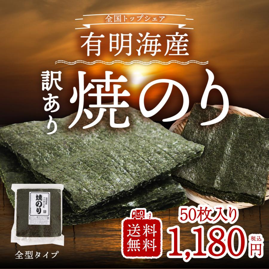 海苔 訳あり 有明海産 焼き海苔 全型 50枚 メール便 パリッと美味しい 味良し 香り良し 口どけ良し おにぎり 寿司 巻き寿司 海産物