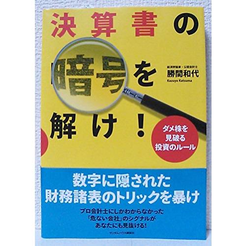 決算書の暗号を解け ダメ株を見破る投資のルール