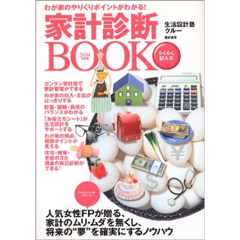 家計診断BOOK〈2004年度版〉?わが家のやりくりポイントがわかる